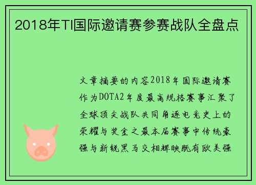 2018年TI国际邀请赛参赛战队全盘点