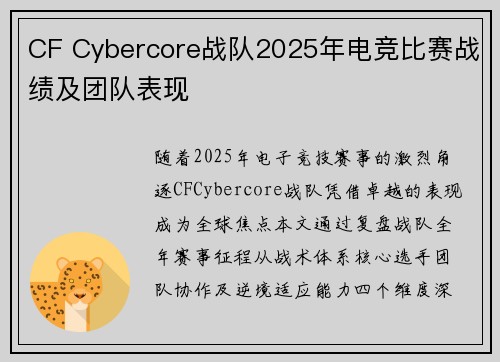 CF Cybercore战队2025年电竞比赛战绩及团队表现