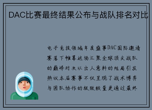 DAC比赛最终结果公布与战队排名对比
