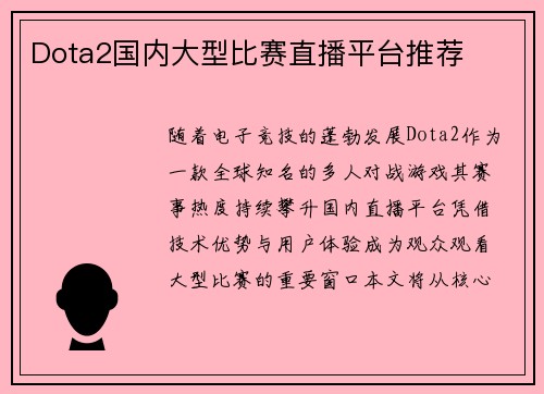 Dota2国内大型比赛直播平台推荐