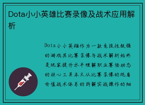 Dota小小英雄比赛录像及战术应用解析