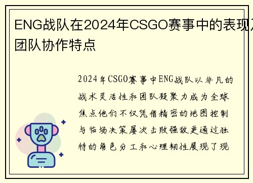 ENG战队在2024年CSGO赛事中的表现及团队协作特点