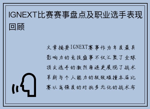 IGNEXT比赛赛事盘点及职业选手表现回顾