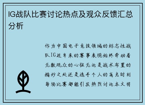 IG战队比赛讨论热点及观众反馈汇总分析