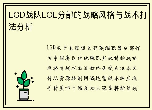 LGD战队LOL分部的战略风格与战术打法分析