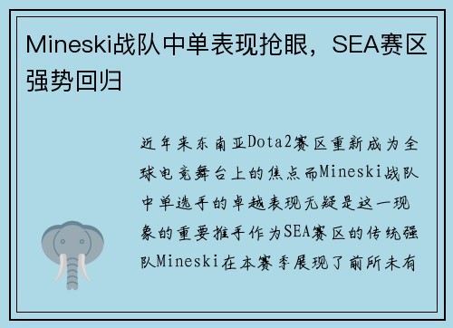 Mineski战队中单表现抢眼，SEA赛区强势回归