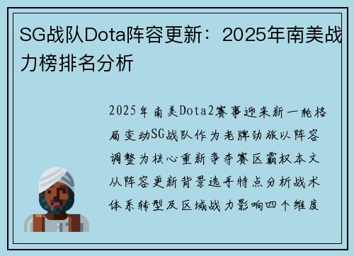 SG战队Dota阵容更新：2025年南美战力榜排名分析