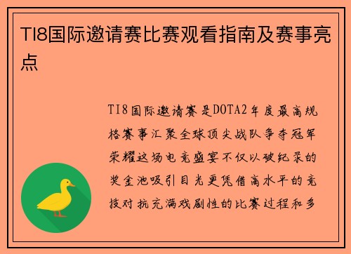 TI8国际邀请赛比赛观看指南及赛事亮点