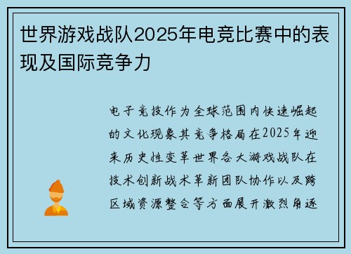 世界游戏战队2025年电竞比赛中的表现及国际竞争力