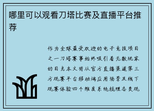哪里可以观看刀塔比赛及直播平台推荐
