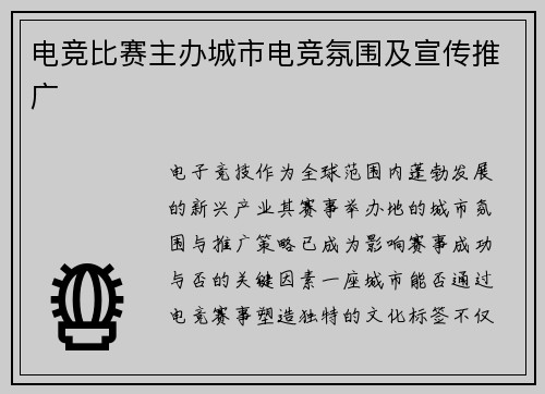 电竞比赛主办城市电竞氛围及宣传推广