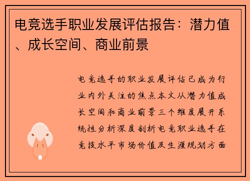 电竞选手职业发展评估报告：潜力值、成长空间、商业前景