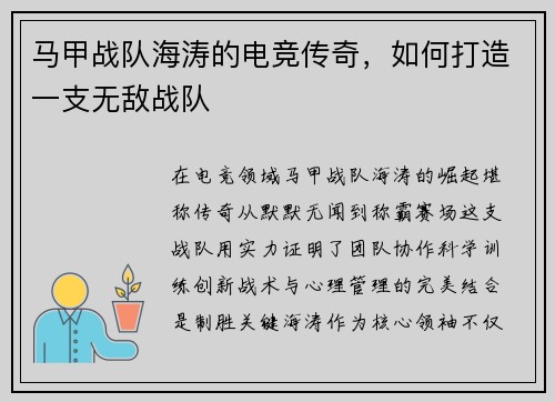 马甲战队海涛的电竞传奇，如何打造一支无敌战队