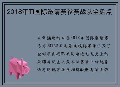 2018年TI国际邀请赛参赛战队全盘点