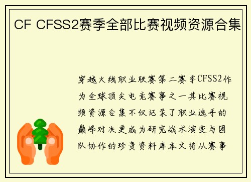 CF CFSS2赛季全部比赛视频资源合集