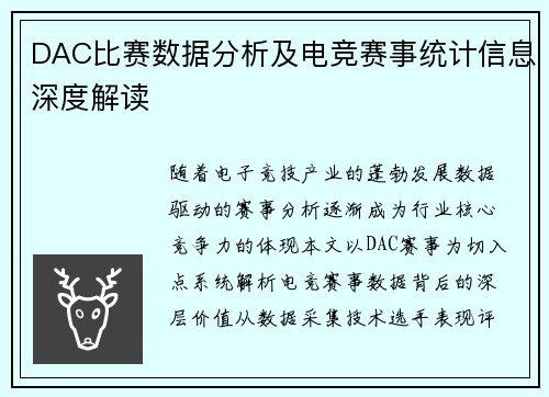 DAC比赛数据分析及电竞赛事统计信息深度解读